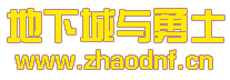 DNF私服服务器名封神榜_@zhaodnf.CN